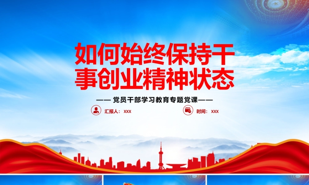 如何始终保持干事创业精神状态PPT充分彰显了我们党踏上新的赶考之路的清醒与坚定PPT课件（带内容）.pptx