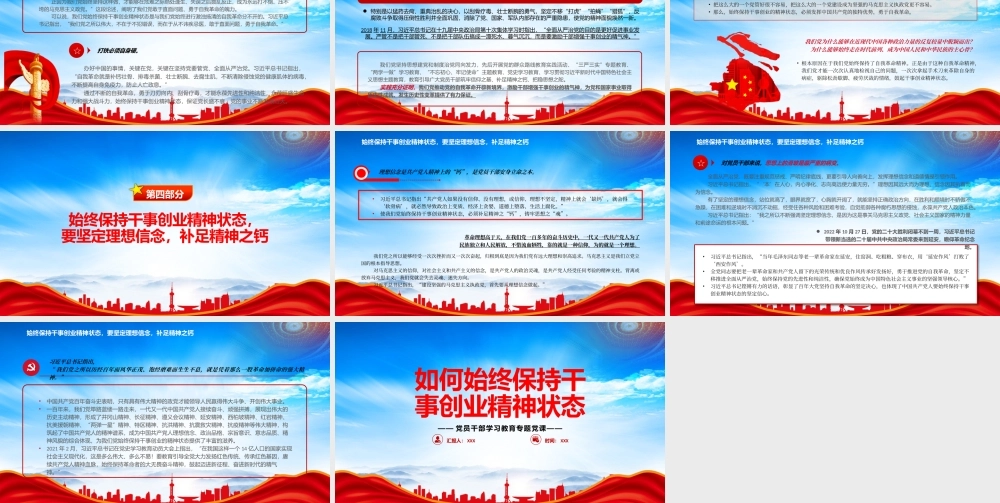 如何始终保持干事创业精神状态PPT充分彰显了我们党踏上新的赶考之路的清醒与坚定PPT课件（带内容）.pptx