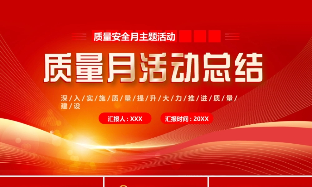 质量月活动总结PPT深入实施质量提升大力推进质量建设PPT课件（带内容）.pptx