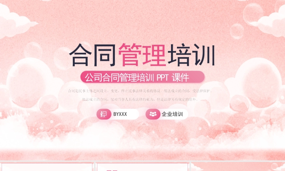 公司合同管理培训PPT合同管理的基础知识PPT课件（带内容）.pptx