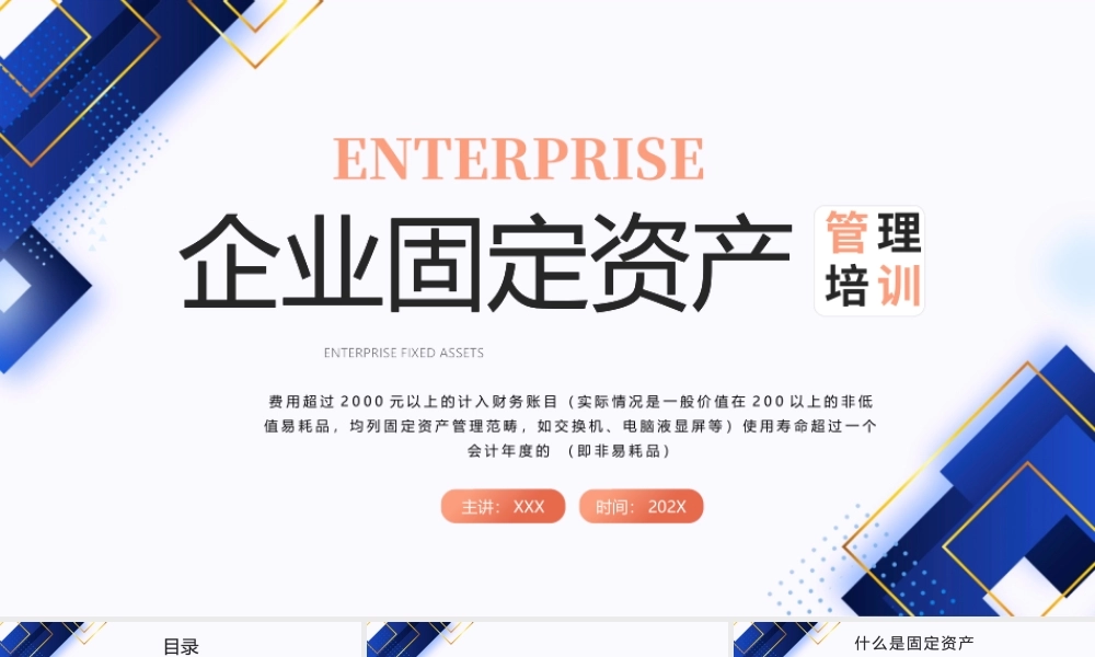 企业固定资产会计核算培训PPT固定资产管理制度建设PPT课件（带内容）.pptx