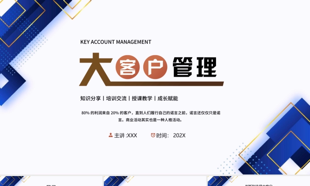XX企业大客户管理培训PPT大客户的管理与分析PPT课件（带内容）.pptx