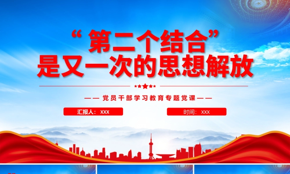 第二个结合是又一次的思想解放PPT在第二个结合中不断探索面向未来的理论和制度创新PPT课件（带内容）.pptx