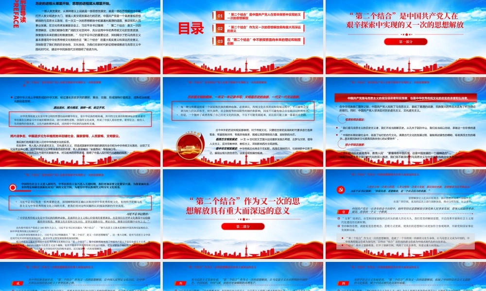 第二个结合是又一次的思想解放PPT在第二个结合中不断探索面向未来的理论和制度创新PPT课件（带内容）.pptx
