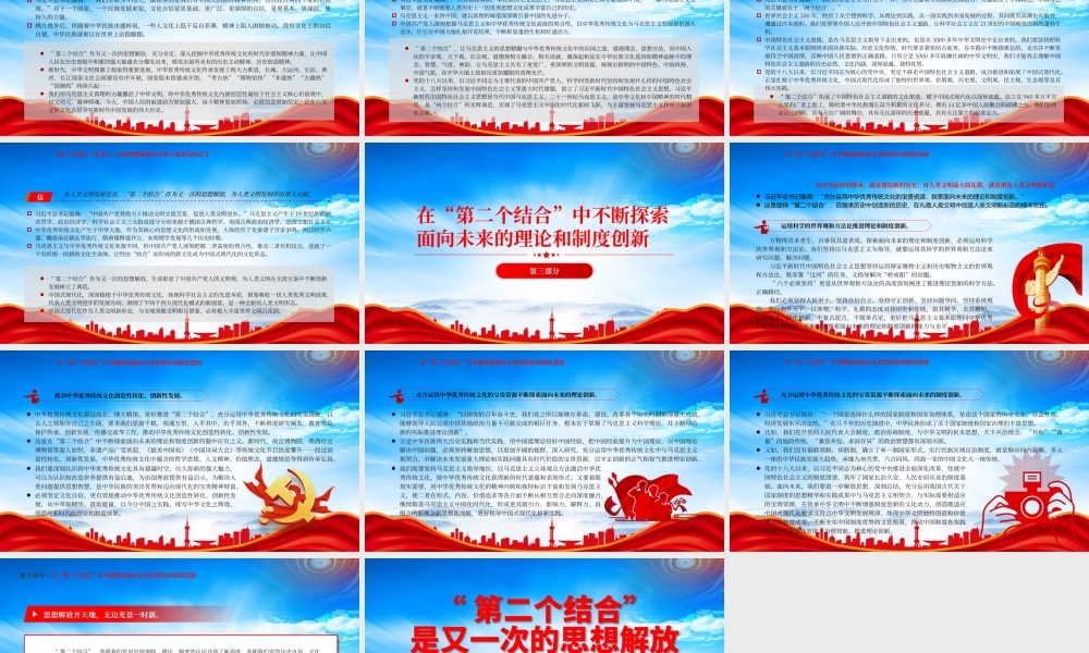 第二个结合是又一次的思想解放PPT在第二个结合中不断探索面向未来的理论和制度创新PPT课件（带内容）.pptx