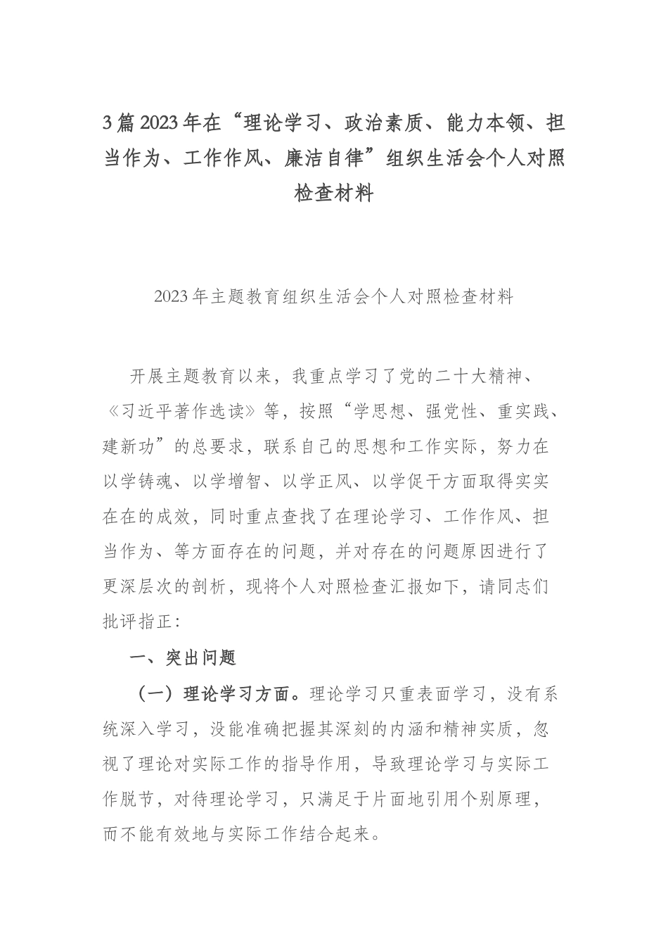 3篇2023年在“理论学习、政治素质、能力本领、担当作为、工作作风、廉洁自律”组织生活会个人对照检查材料.docx_第1页