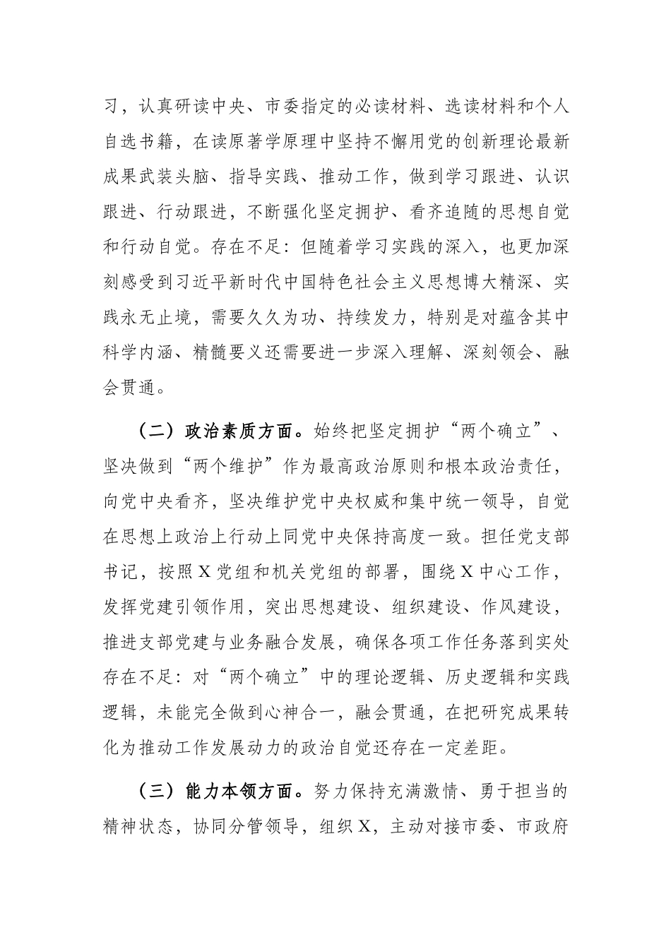 5篇2023年在“理论学习、政治素质、能力本领、担当作为、工作作风、廉洁自律”个人发言提纲.docx_第2页
