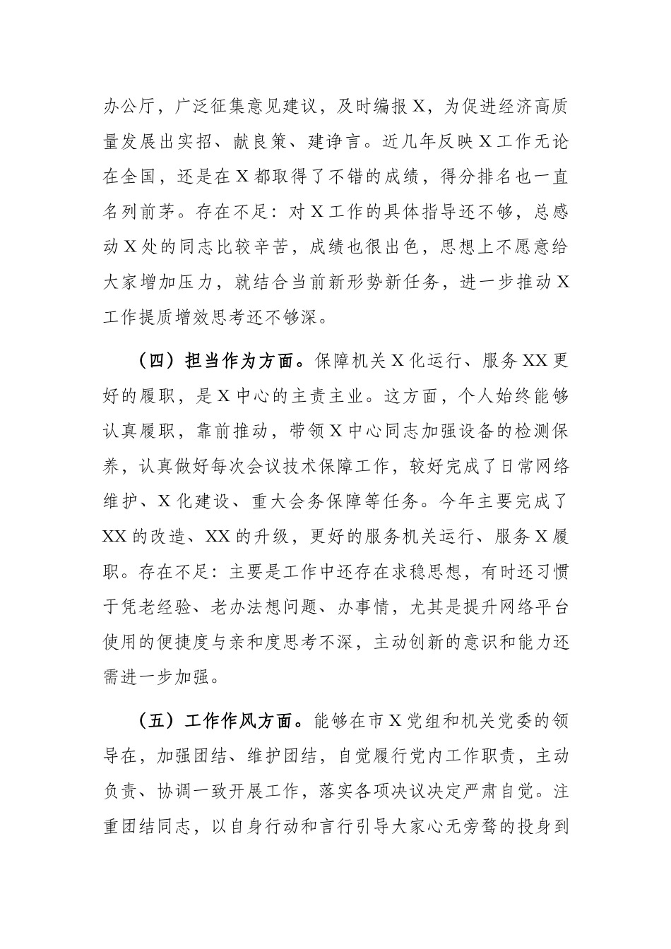 5篇2023年在“理论学习、政治素质、能力本领、担当作为、工作作风、廉洁自律”个人发言提纲.docx_第3页