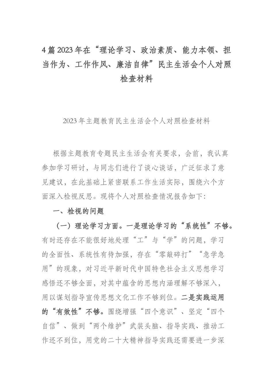 4篇2023年在“理论学习、政治素质、能力本领、担当作为、工作作风、廉洁自律”民主生活会个人对照检查材料.docx_第1页