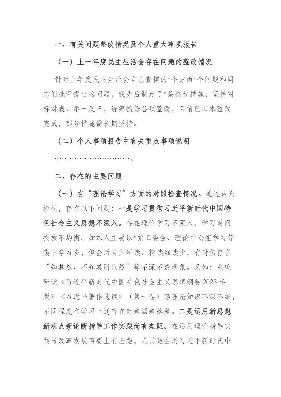 5篇2023年在“理论学习、政治素质、能力本领、担当作为、工作作风、廉洁自律”专题民主生活会个人对照检查材料.docx_第2页