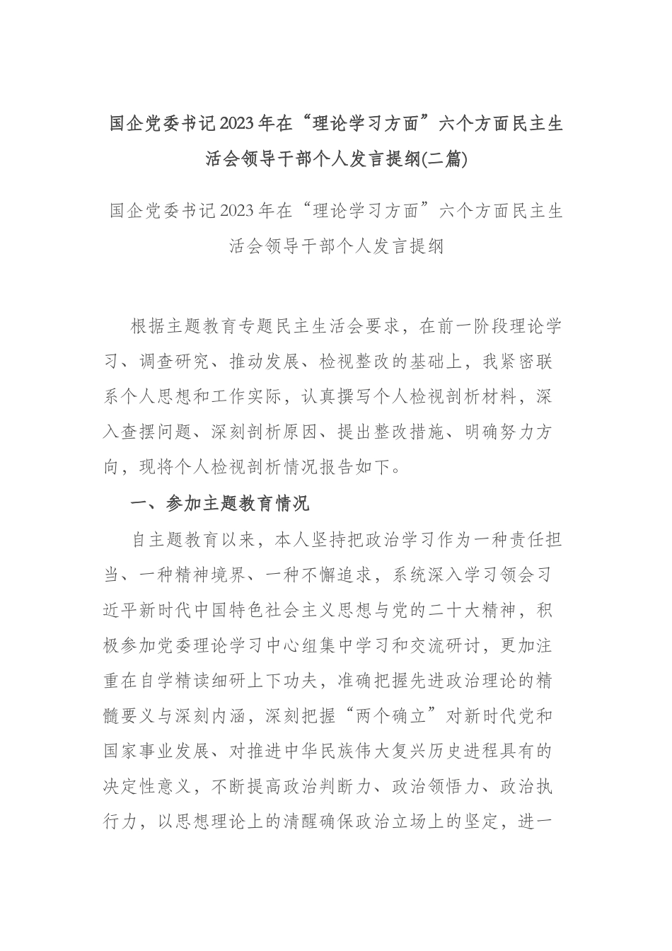 国企党委书记2023年在“理论学习方面”六个方面民主生活会领导干部个人发言提纲(二篇).docx_第1页