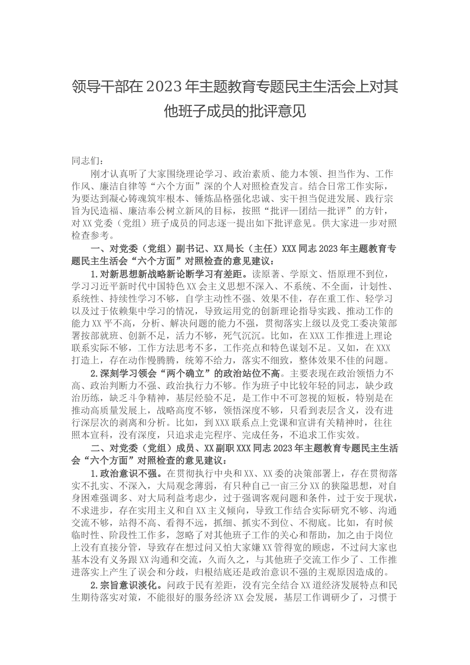 领导干部在2023年主题教育专题民主生活会上对其他班子成员的批评意见.docx_第1页