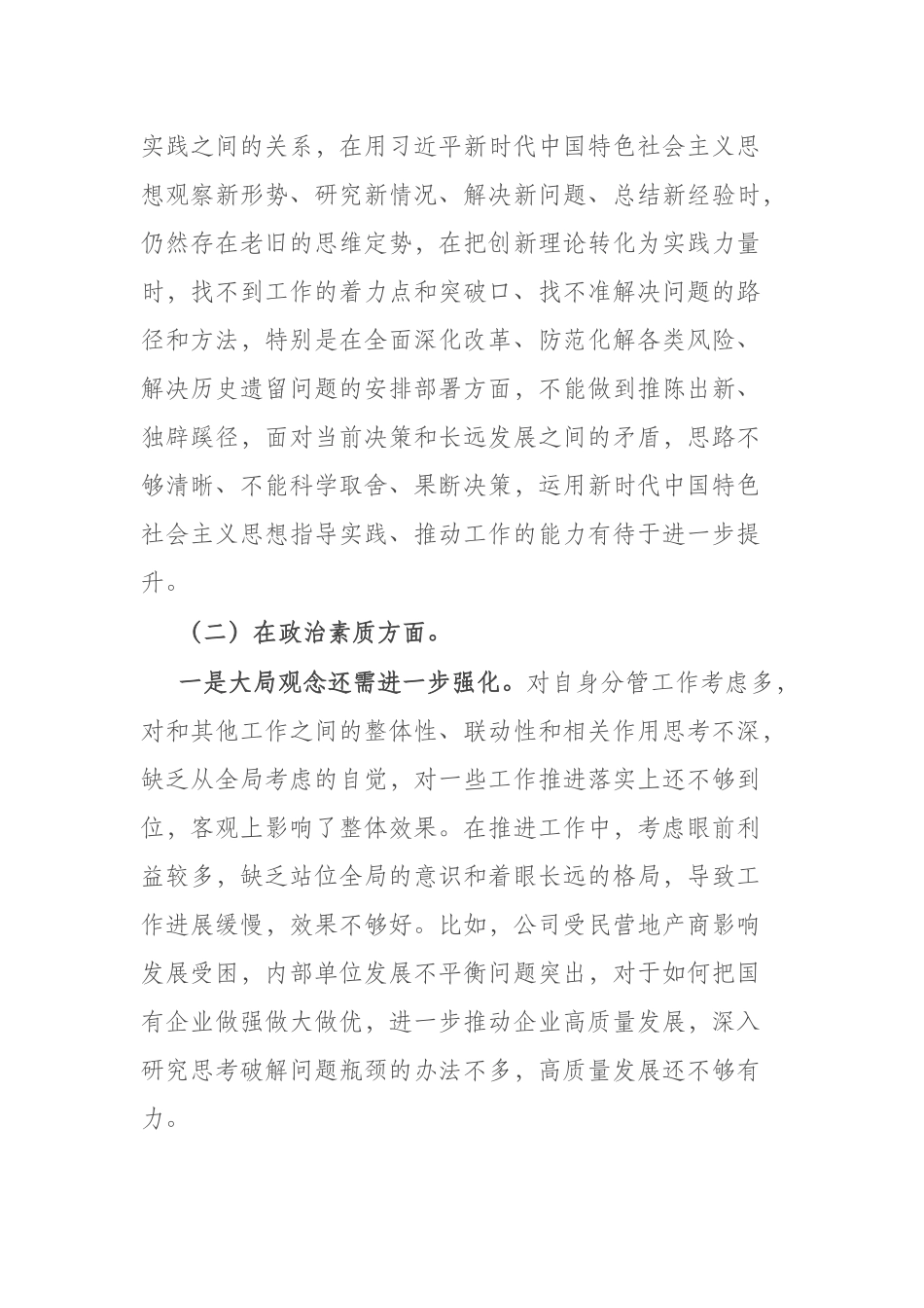 领导班子2023年“理论学习、工作作风、廉洁自律”六个方面专题民主生活会对照检查材料(二篇).docx_第3页