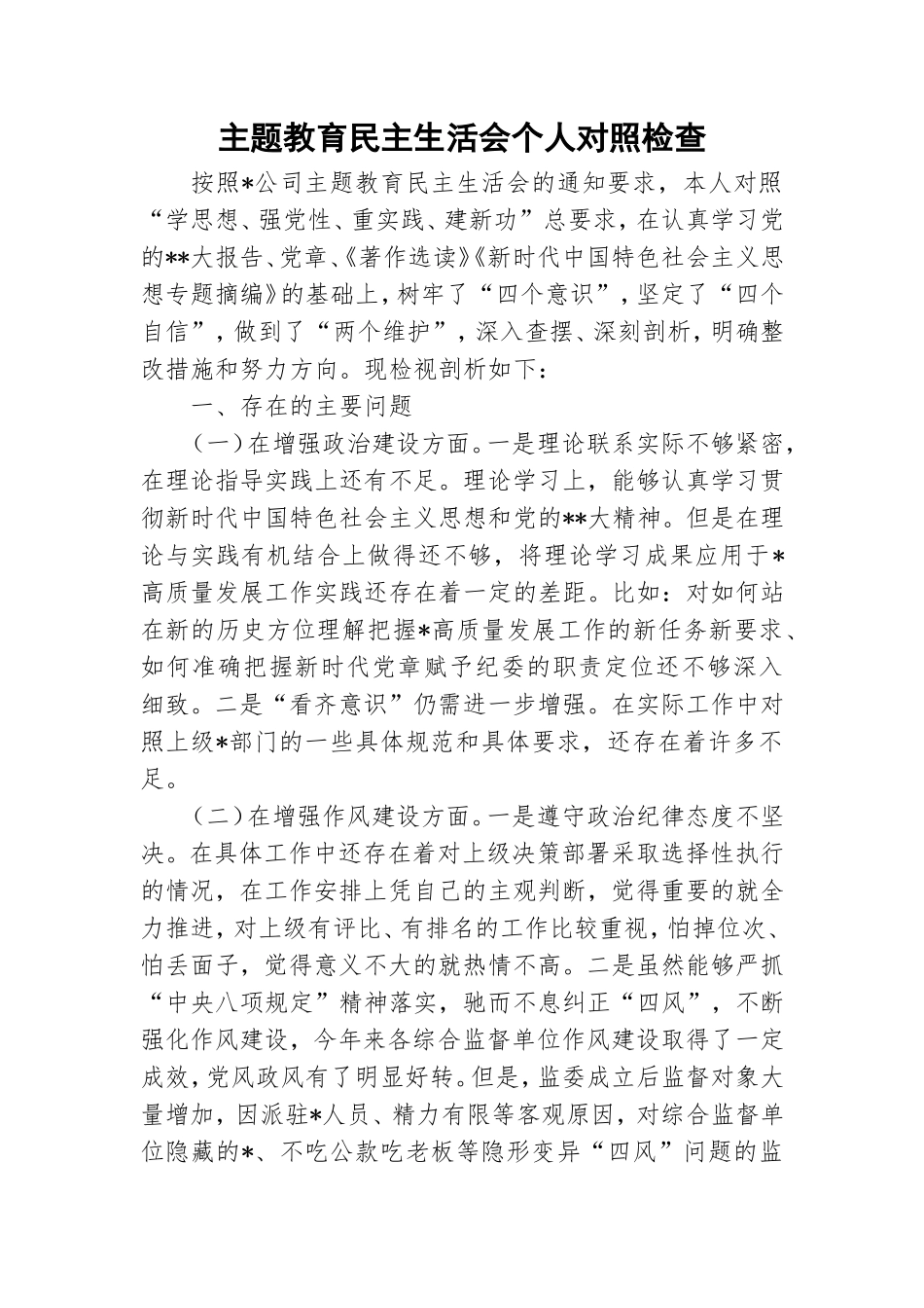 主题教育民主生活会个人对照检查.doc_第1页