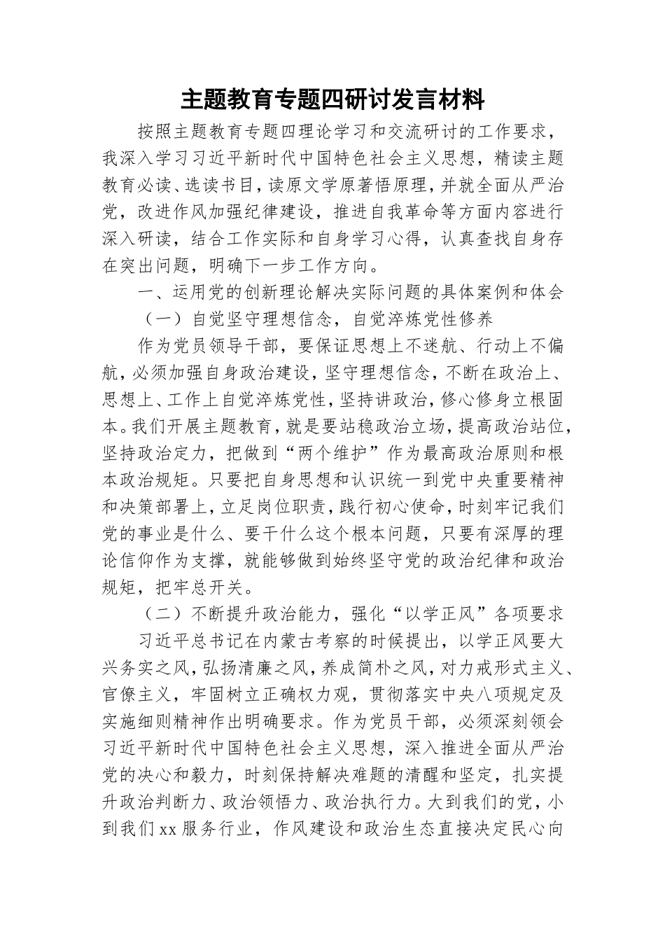 主题教育专题四研讨发言材料.doc_第1页