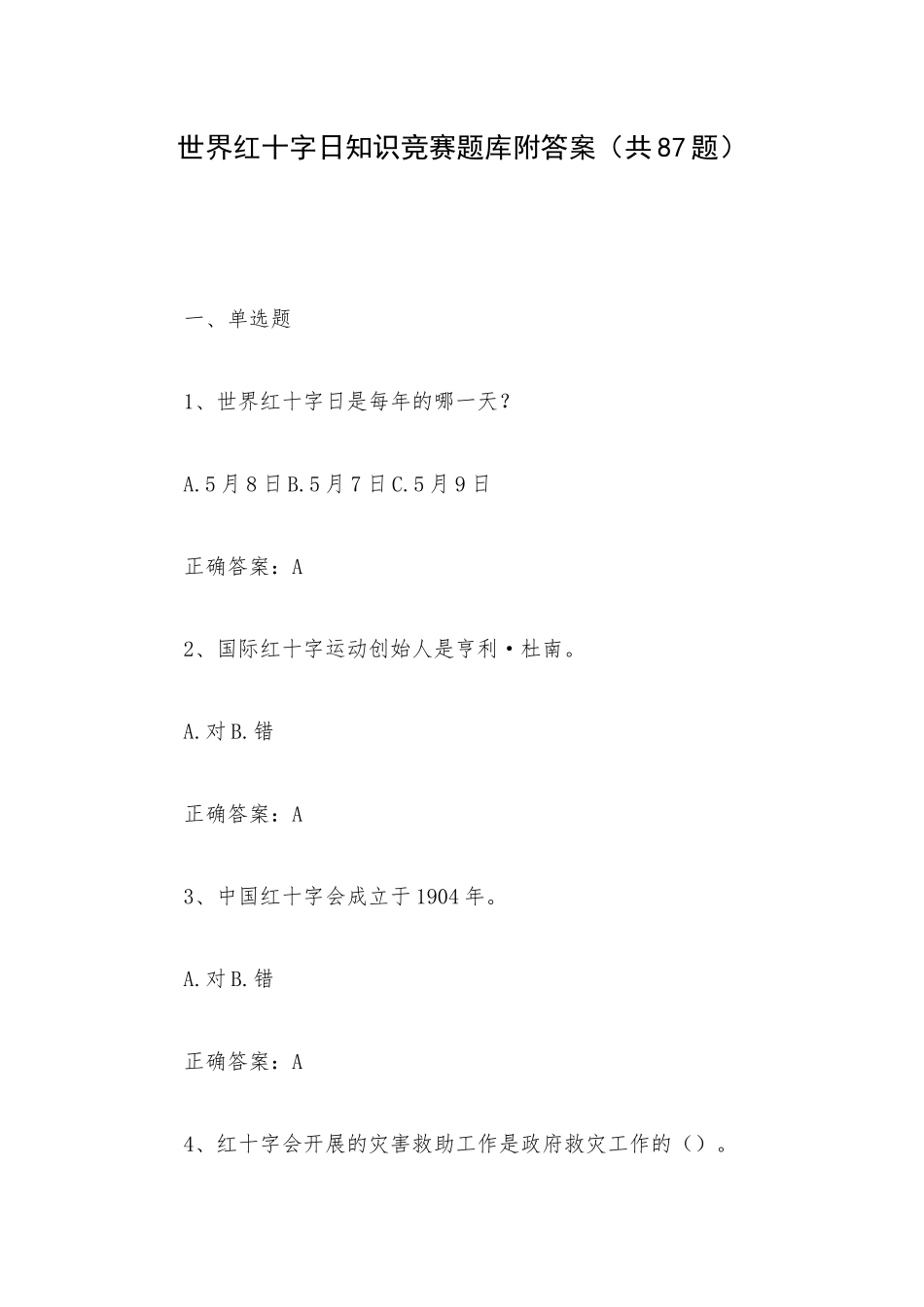 世界红十字日知识竞赛题库附答案（共87题）.docx_第1页