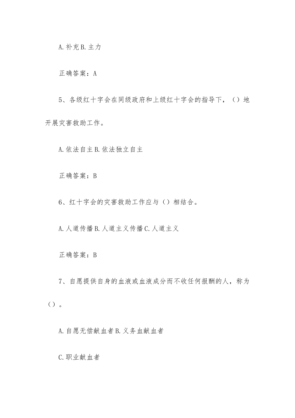 世界红十字日知识竞赛题库附答案（共87题）.docx_第2页