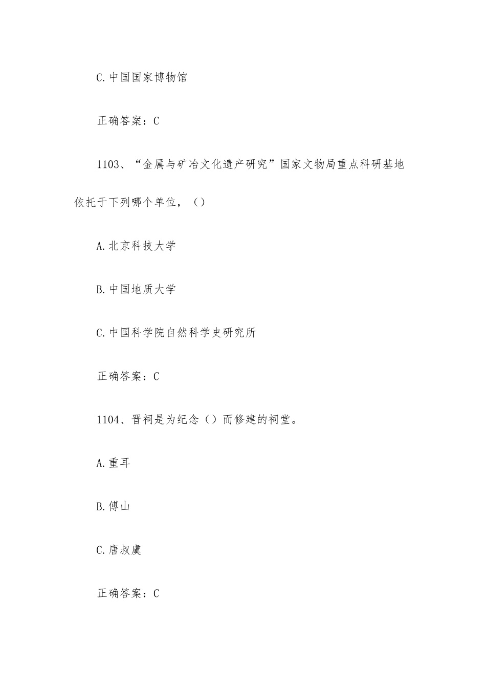 2023全国青少年文化遗产知识大赛题库附答案（第1101-1200题）.docx_第2页