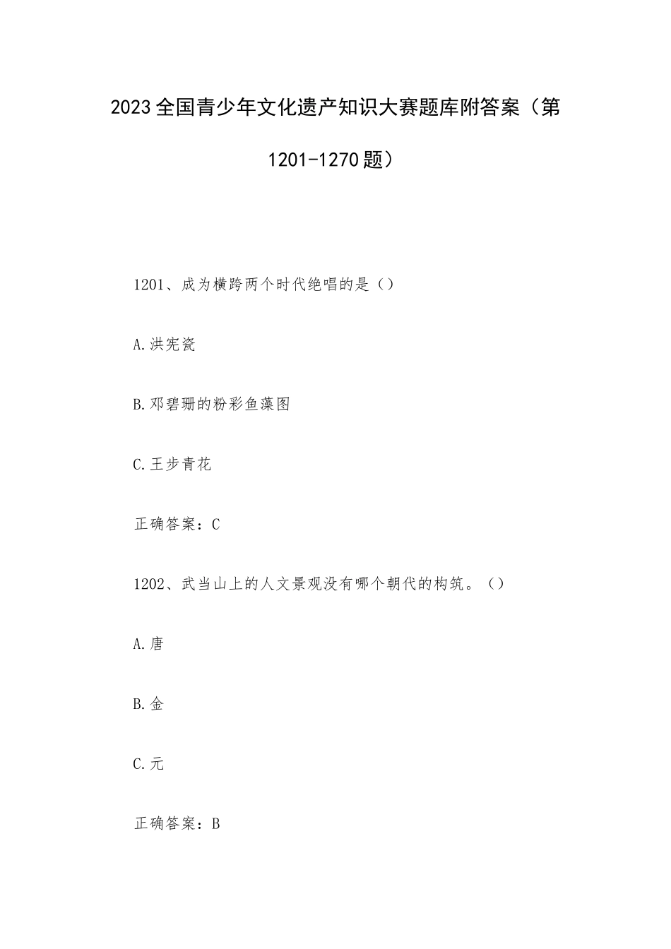 2023全国青少年文化遗产知识大赛题库附答案（第1201-1270题）.docx_第1页