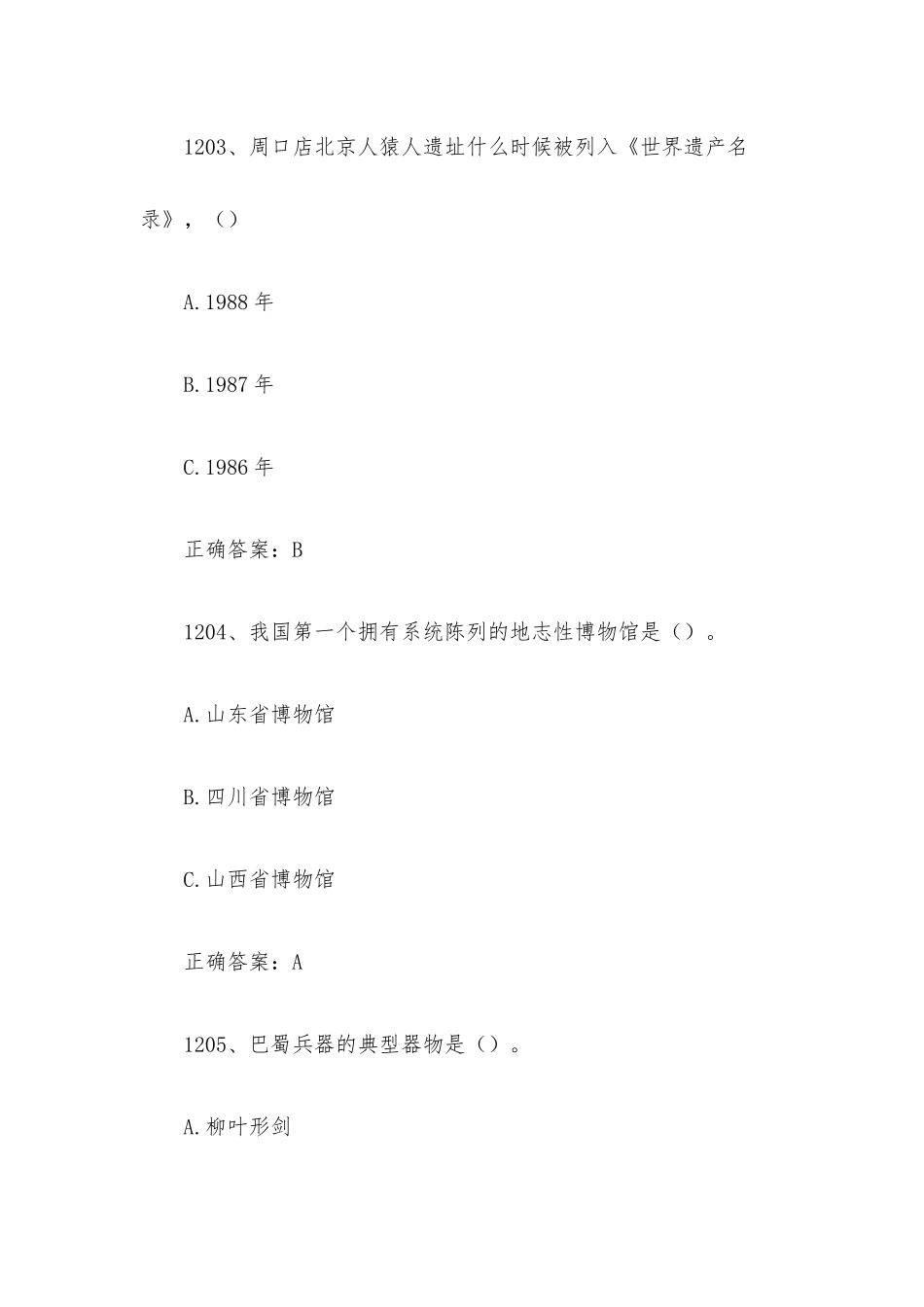 2023全国青少年文化遗产知识大赛题库附答案（第1201-1270题）.docx_第2页