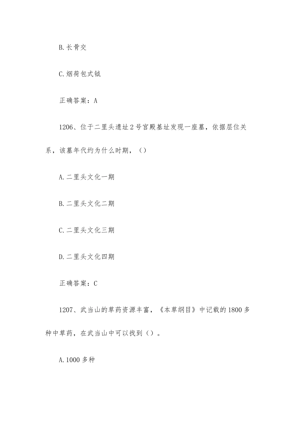 2023全国青少年文化遗产知识大赛题库附答案（第1201-1270题）.docx_第3页