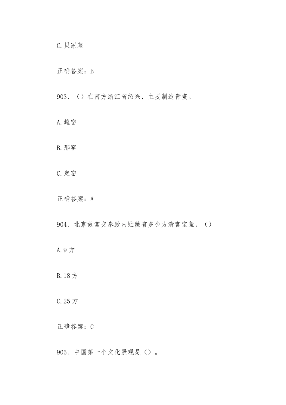 2023全国青少年文化遗产知识大赛题库附答案（第901-1000题）.docx_第2页