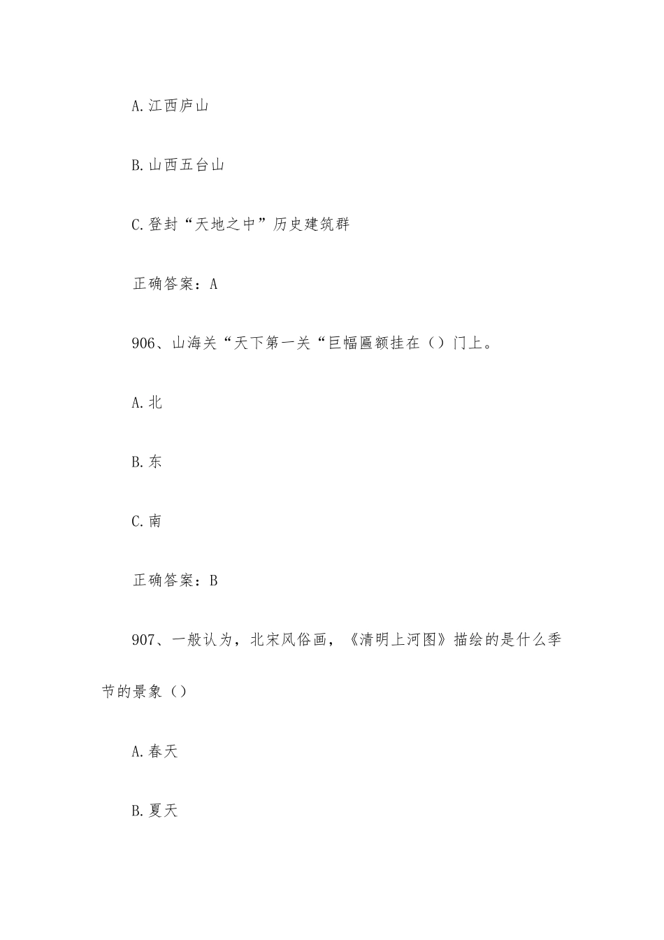 2023全国青少年文化遗产知识大赛题库附答案（第901-1000题）.docx_第3页