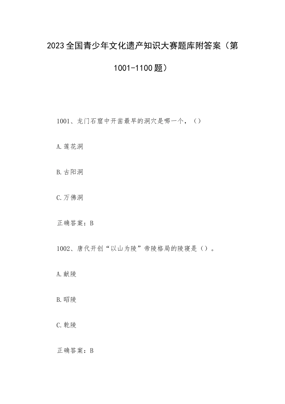 2023全国青少年文化遗产知识大赛题库附答案（第1001-1100题）.docx_第1页