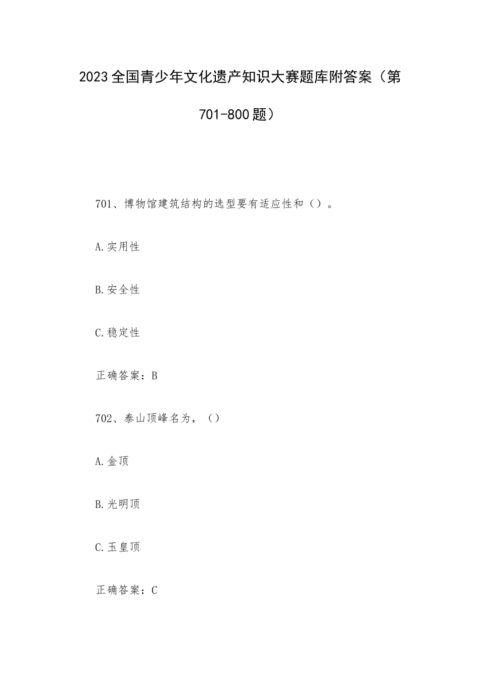 2023全国青少年文化遗产知识大赛题库附答案（第701-800题）.docx_第1页