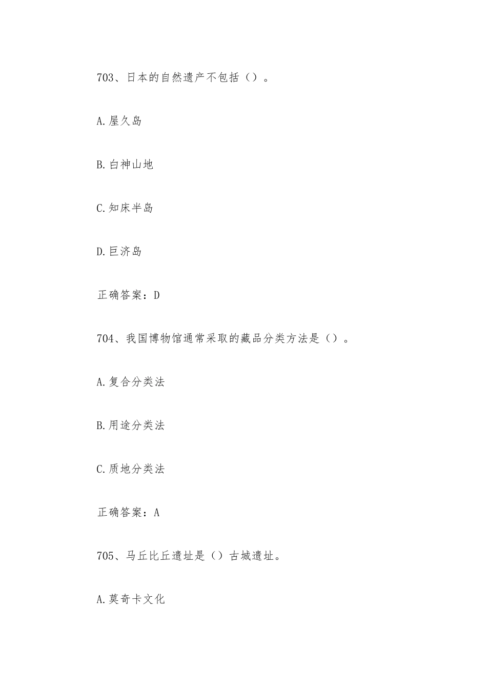 2023全国青少年文化遗产知识大赛题库附答案（第701-800题）.docx_第2页