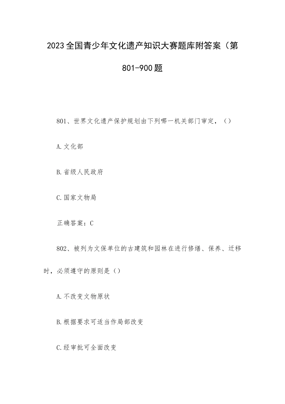 2023全国青少年文化遗产知识大赛题库附答案（第801-900题.docx_第1页