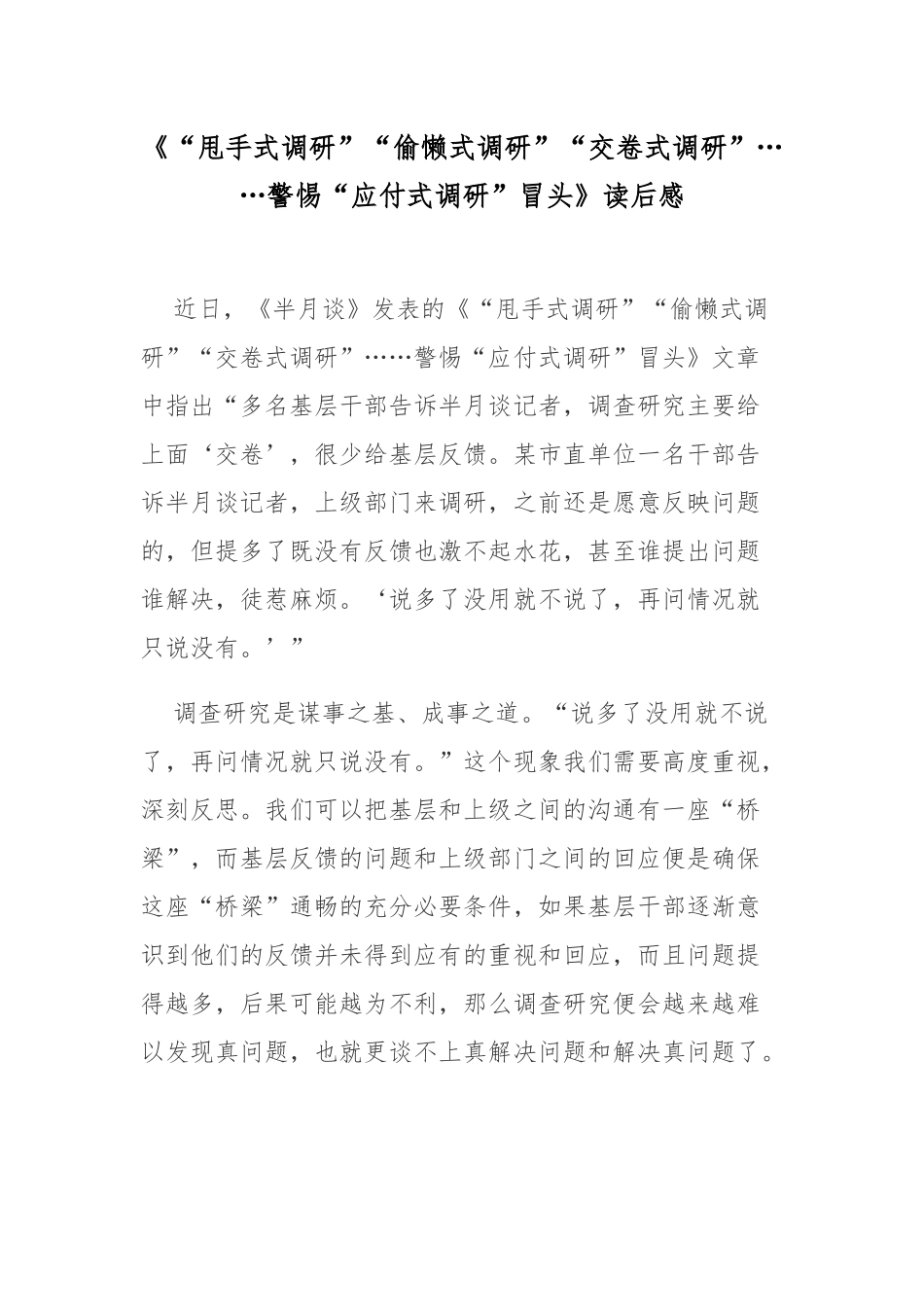 《“甩手式调研”“偷懒式调研”“交卷式调研”……警惕“应付式调研”冒头》读后感.docx_第1页