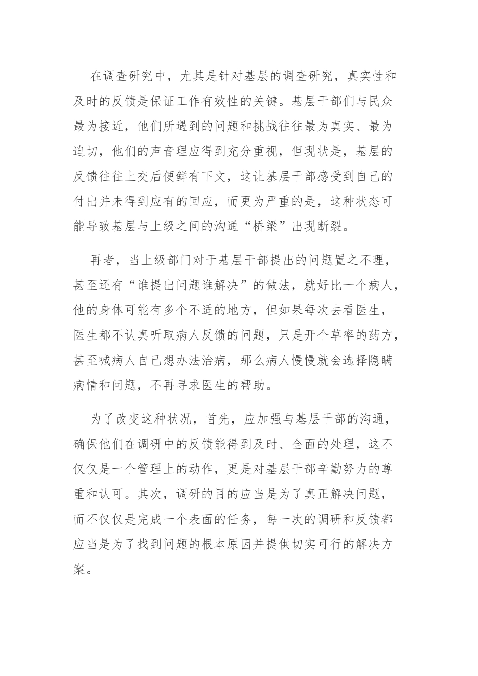《“甩手式调研”“偷懒式调研”“交卷式调研”……警惕“应付式调研”冒头》读后感.docx_第2页