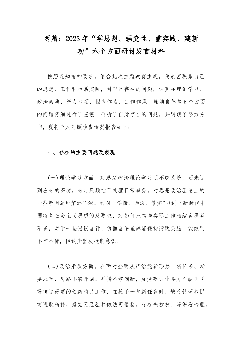 两篇：2023年“学思想、强党性、重实践、建新功”六个方面研讨发言材料.docx_第1页