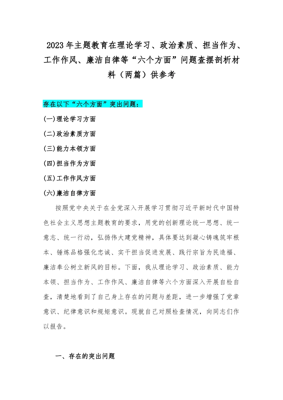 2023年主题教育在理论学习、政治素质、担当作为、工作作风、廉洁自律等“六个方面”问题查摆剖析材料（两篇）供参考.docx_第1页