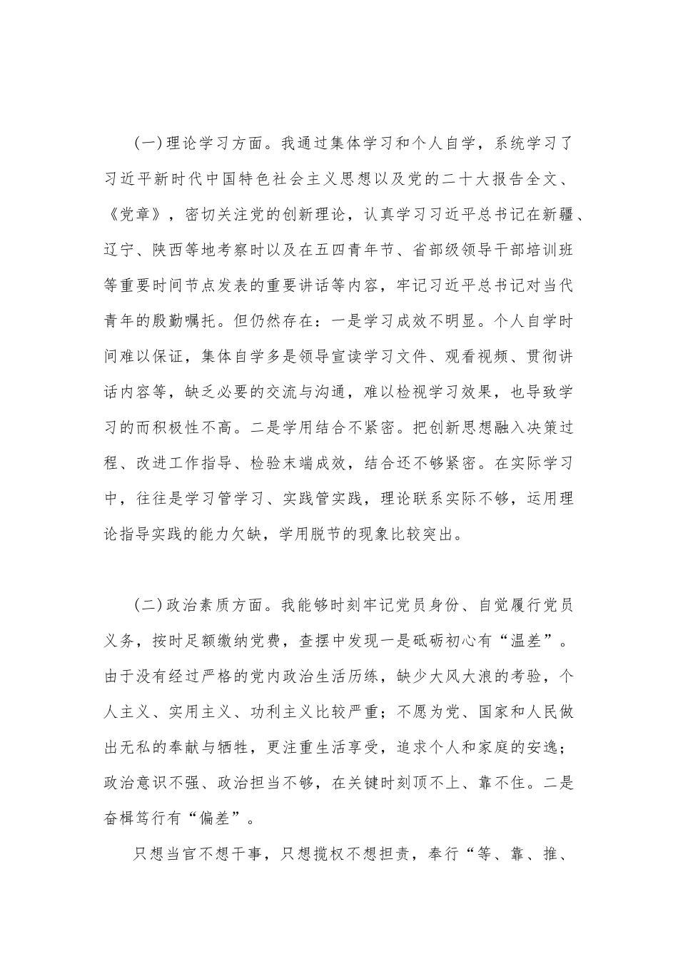 2023年主题教育在理论学习、政治素质、担当作为、工作作风、廉洁自律等“六个方面”问题查摆剖析材料（两篇）供参考.docx_第2页
