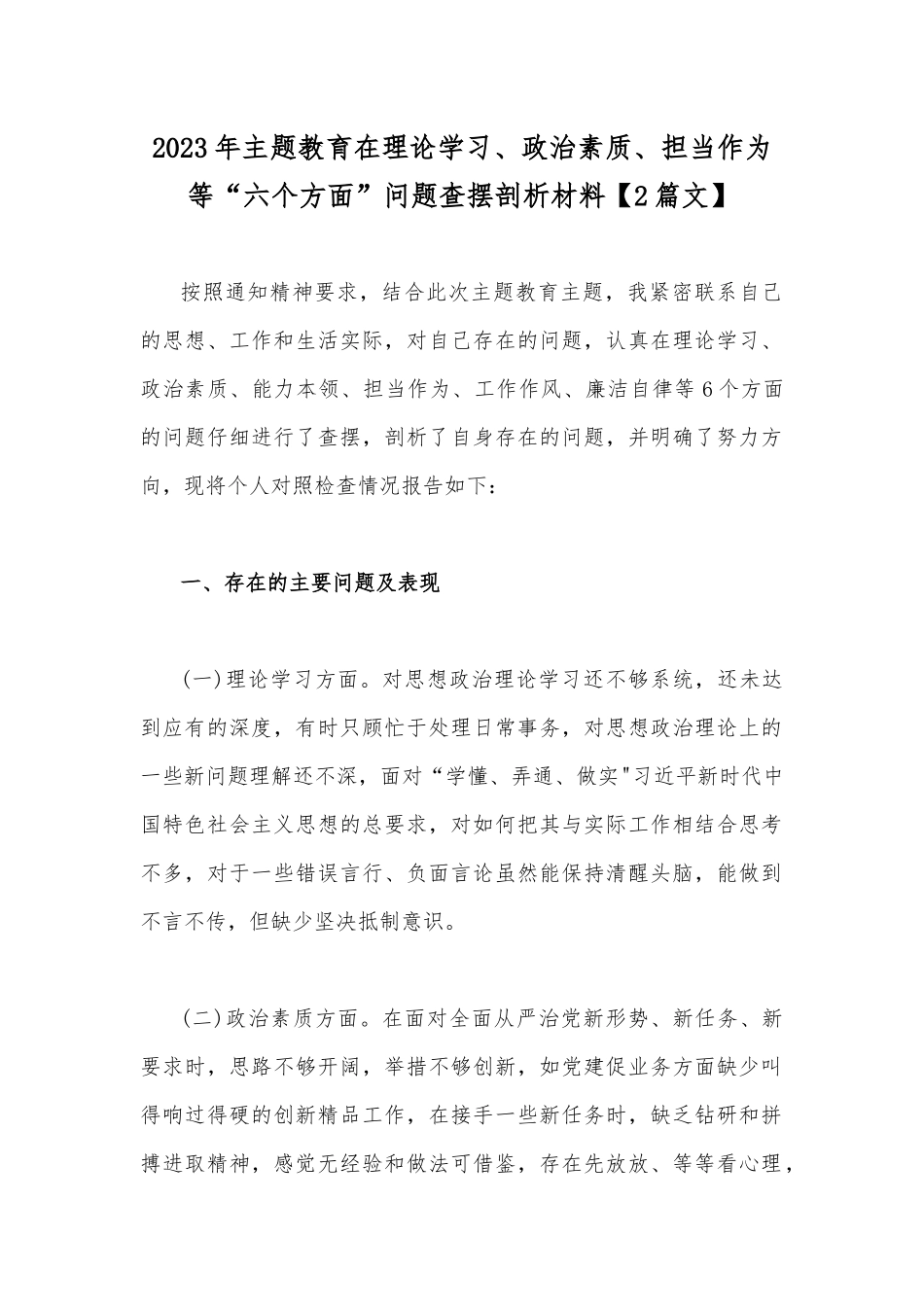 2023年主题教育在理论学习、政治素质、担当作为等“六个方面”问题查摆剖析材料【2篇文】.docx_第1页