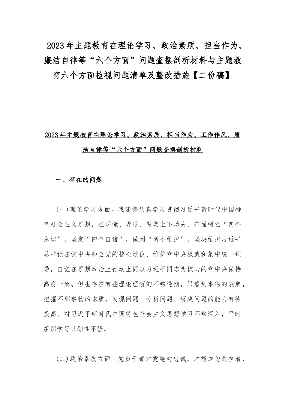 2023年主题教育在理论学习、政治素质、担当作为、廉洁自律等“六个方面”问题查摆剖析材料与主题教育六个方面检视问题清单及整改措施【二份稿】.docx_第1页