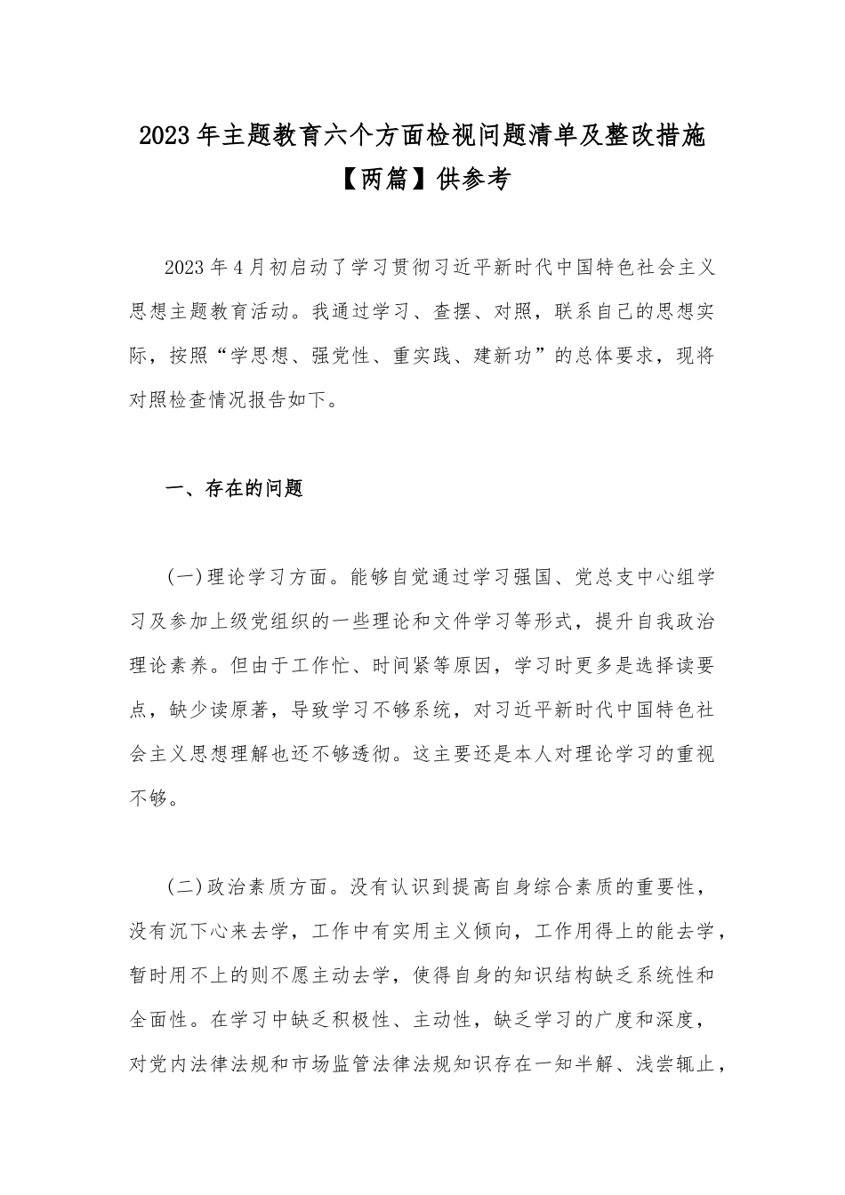 2023年主题教育六个方面检视问题清单及整改措施【两篇】供参考.docx_第1页