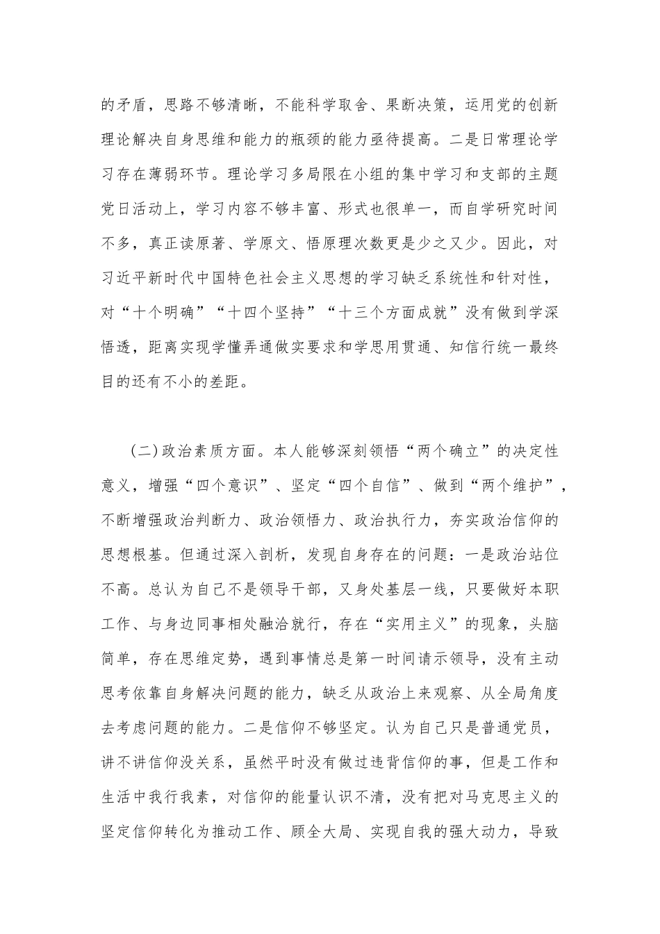 2023年主题教育六个方面检视问题清单及整改措施与“学思想、强党性、重实践、建新功”六个方面研讨发言材料【两篇文】.docx_第2页