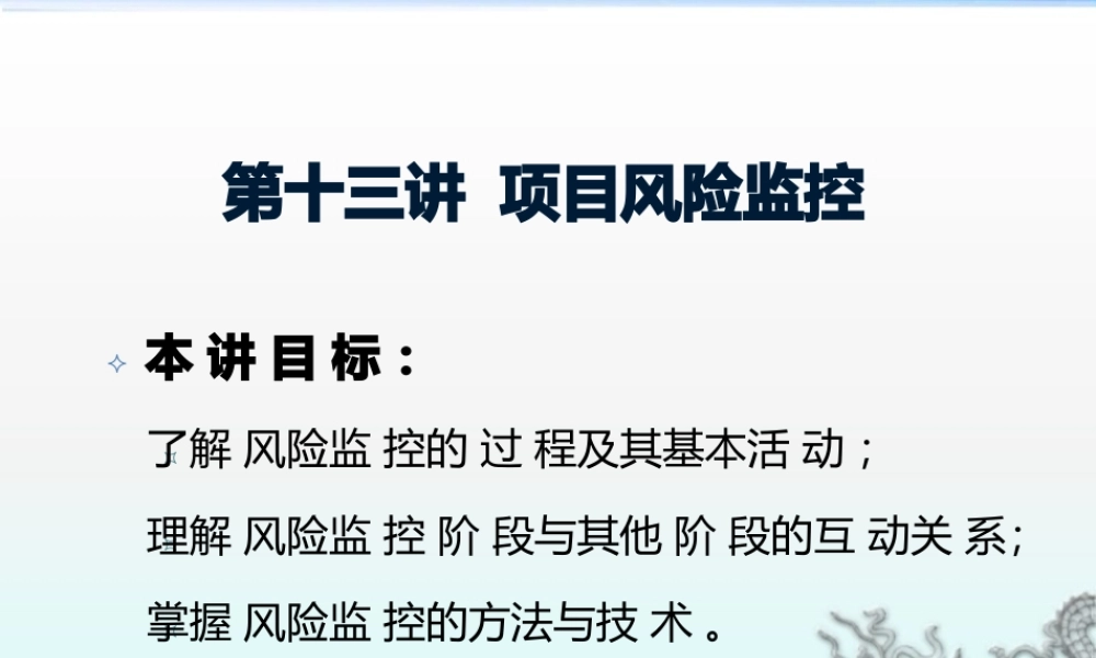 项目风险监控概论.pptx