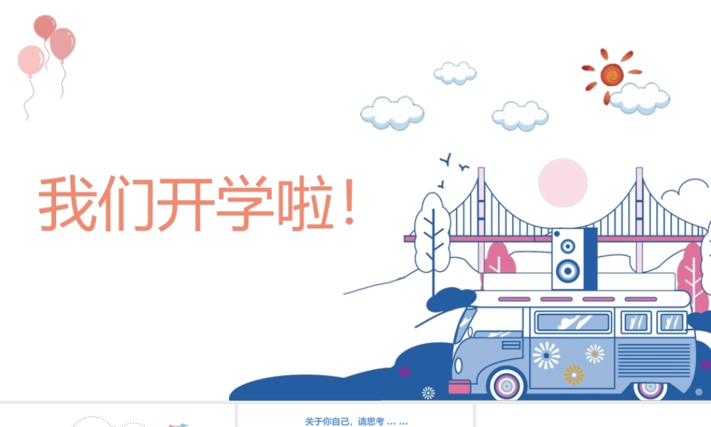 简约卡通风我们开学啦秋季小学开学主题班会.pptx