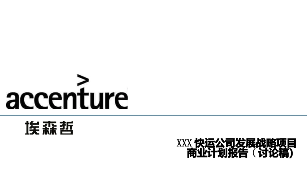 快运公司发展战略项目商业计划报告.pptx