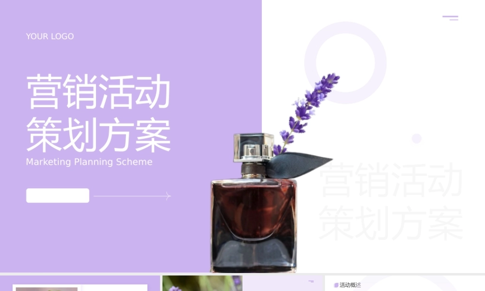 紫色简约风营销活动策划方案ppt模板.pptx