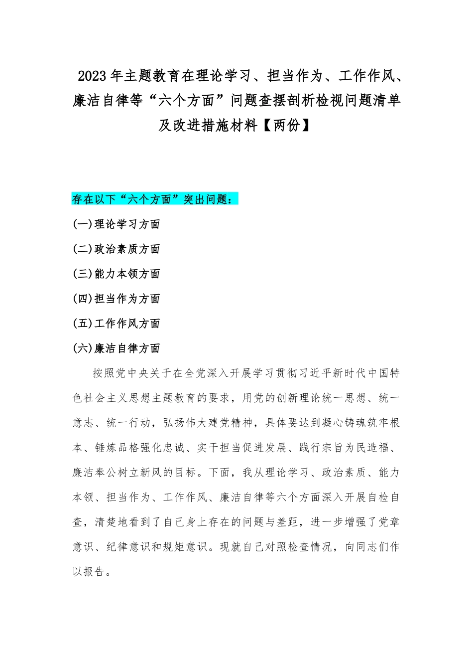 2023年主题教育在理论学习、担当作为、工作作风、廉洁自律等“六个方面”问题查摆剖析检视问题清单及改进措施材料【两份】.docx_第1页