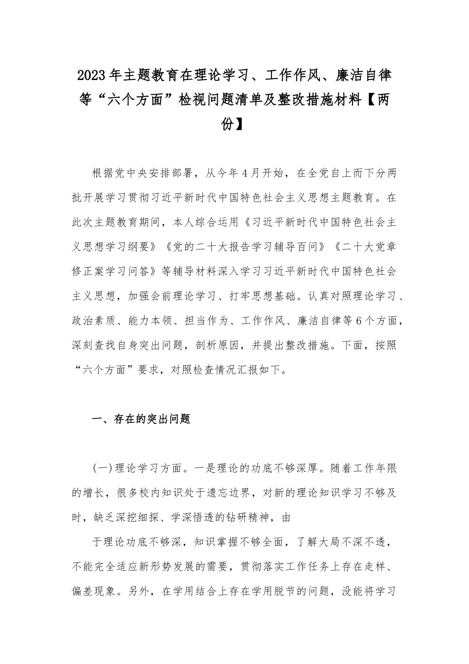 2023年主题教育在理论学习、工作作风、廉洁自律等“六个方面”检视问题清单及整改措施材料【两份】.docx_第1页
