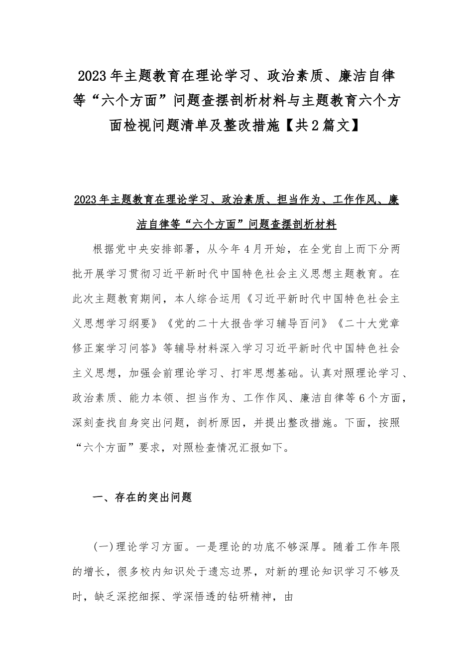 2023年主题教育在理论学习、政治素质、廉洁自律等“六个方面”问题查摆剖析材料与主题教育六个方面检视问题清单及整改措施【共2篇文】.docx_第1页
