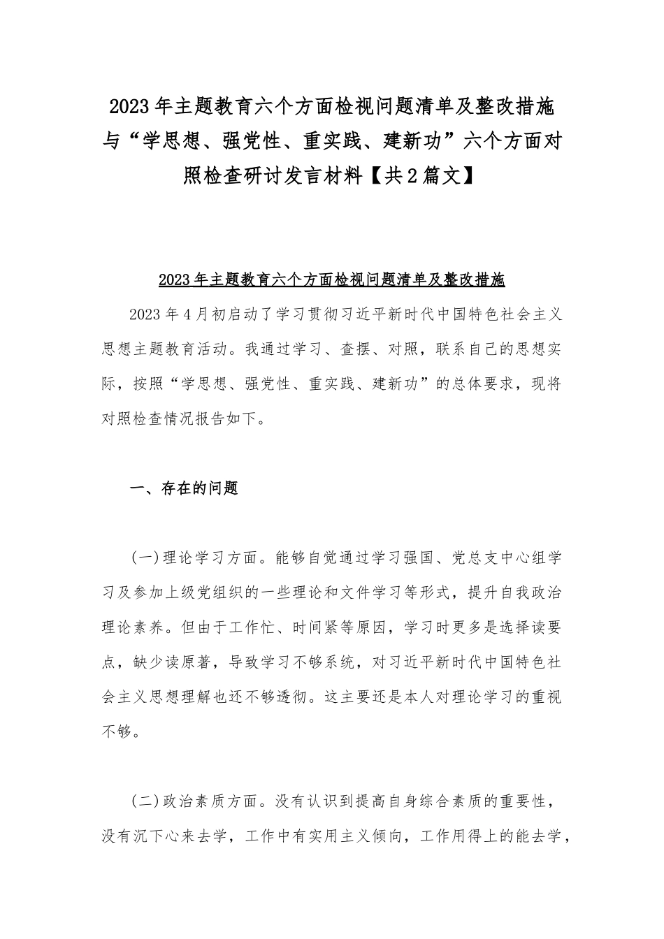 2023年主题教育六个方面检视问题清单及整改措施与“学思想、强党性、重实践、建新功”六个方面对照检查研讨发言材料【共2篇文】.docx_第1页