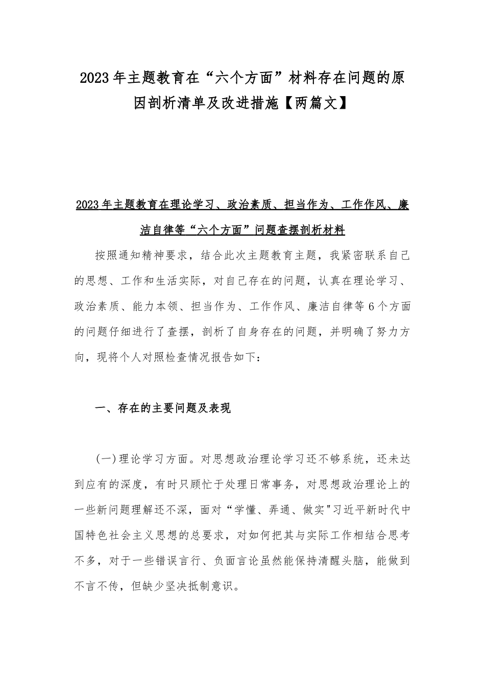2023年主题教育在“六个方面”材料存在问题的原因剖析清单及改进措施【两篇文】.docx_第1页