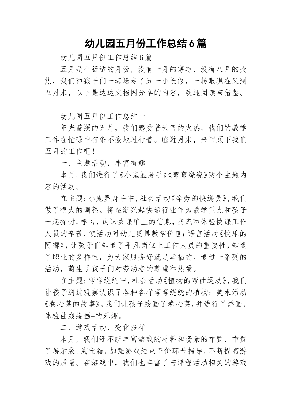 幼儿园五月份工作总结6篇.doc_第1页